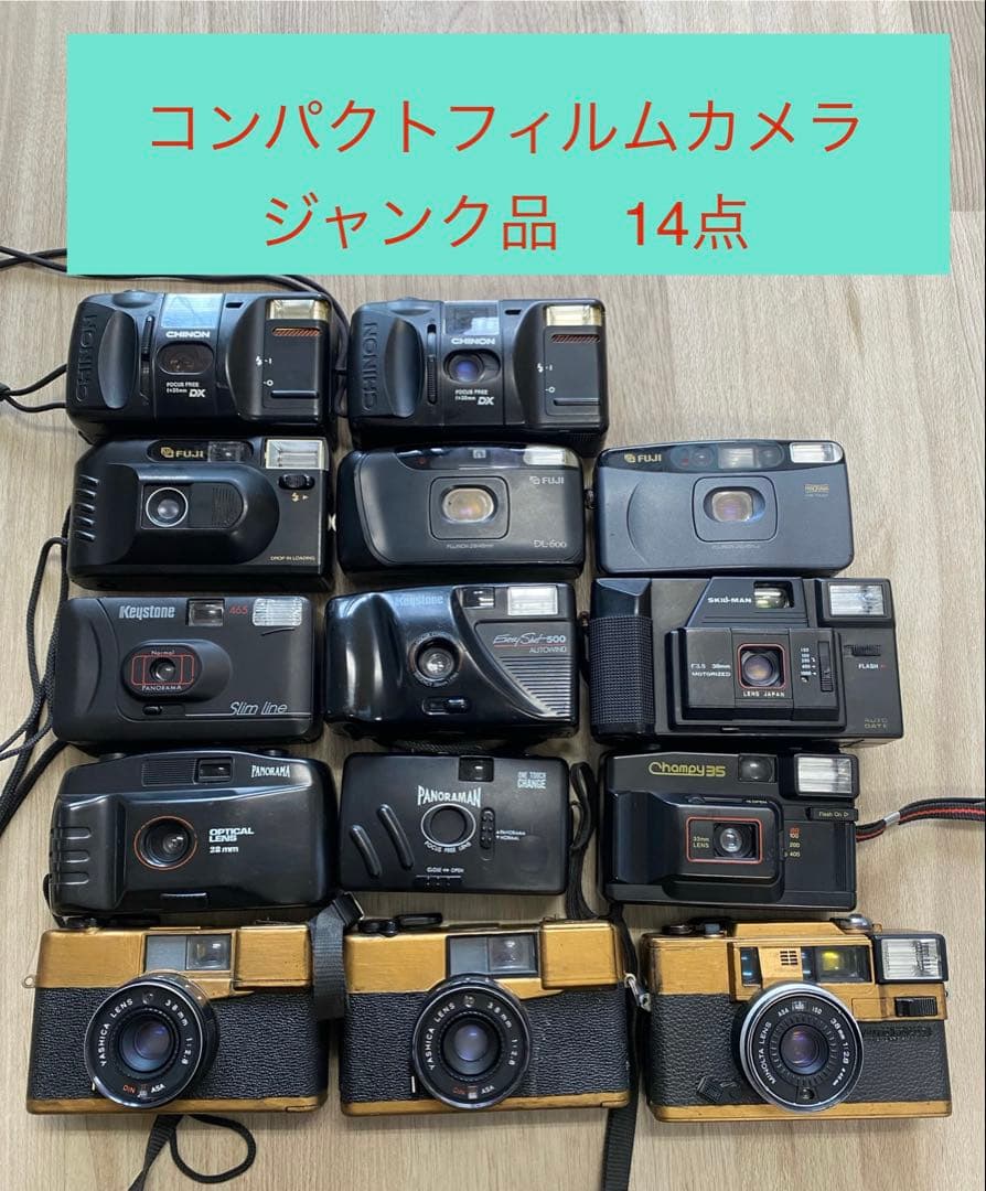 コンパクトフィルムカメラ ジャンク品 まとめ売り