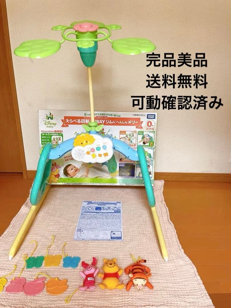 【美品送料無料】ディズニー 6WAYジムにへんしんメリー　プーメリー　可動