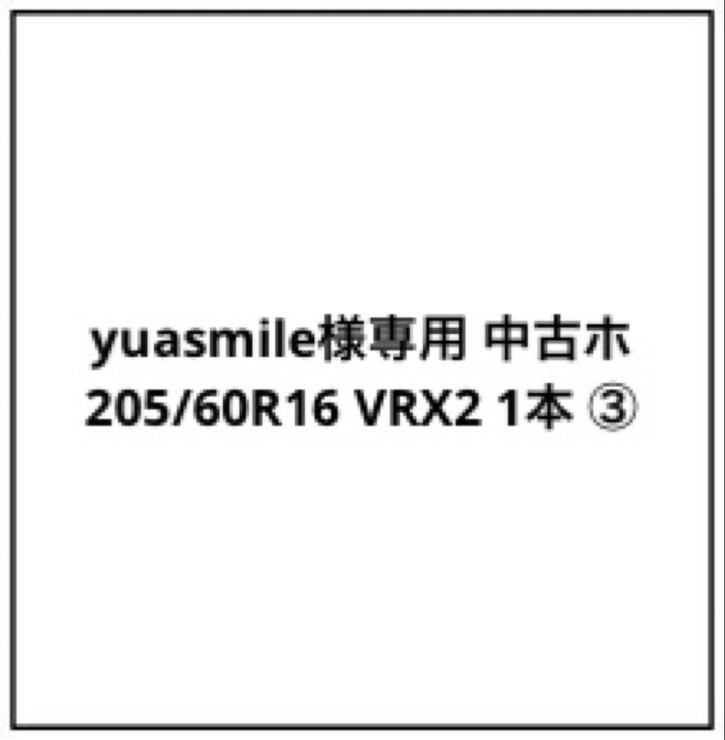 yuasmile 中古ホ 205/60R16 VRX2 1本 ③