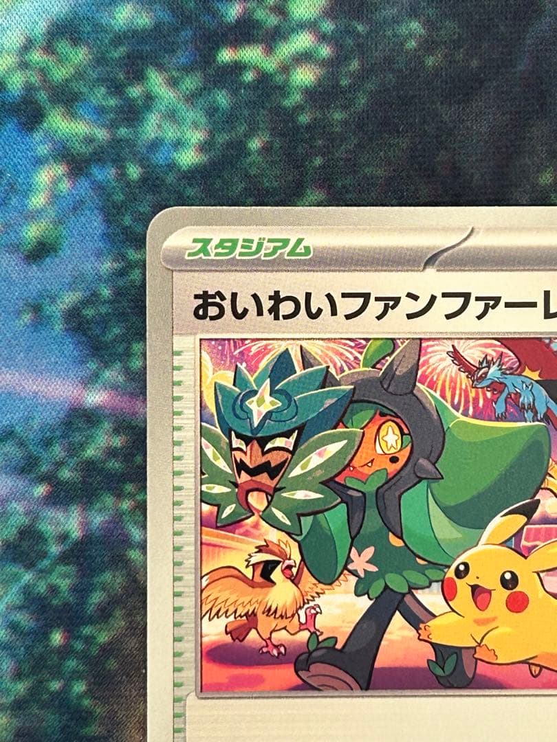 おいわいファンファーレ 2024 PROMO プロモ