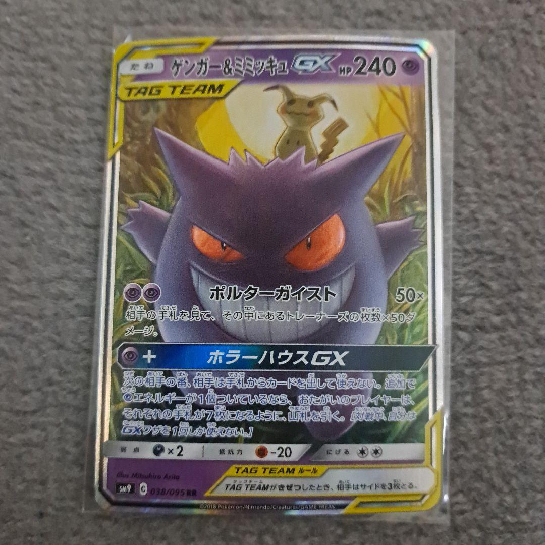 ポケモンカードゲーム ゲンガー＆ミミッキュGX RR