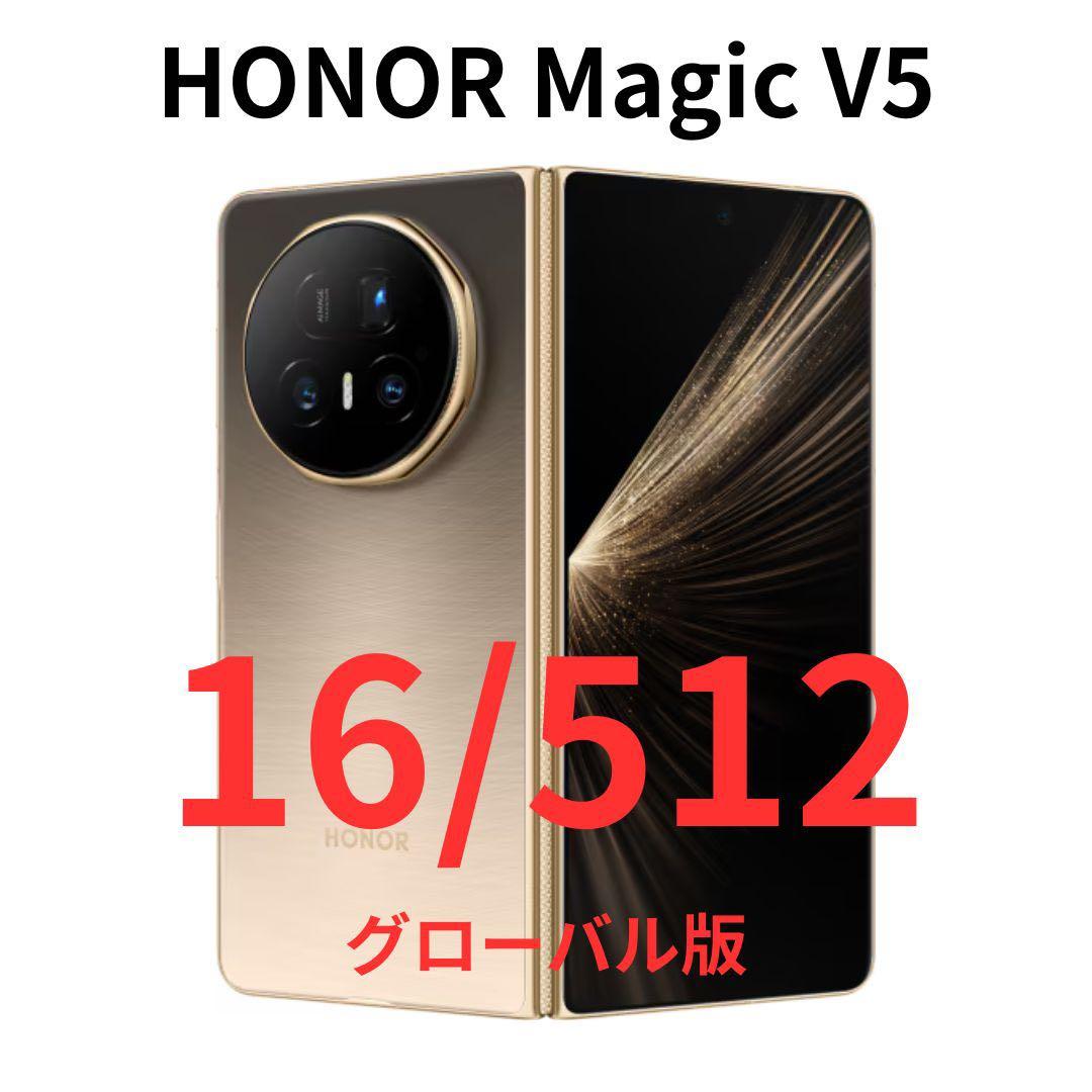【グローバル版】HONOR Magic V5｜16/512GB ゴールド【新品】