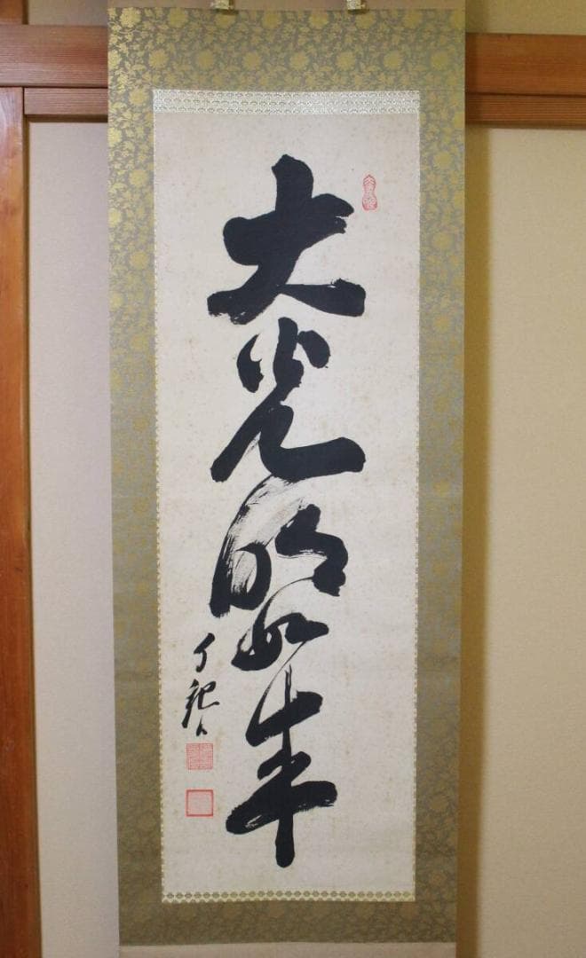 掛軸 真作 岡田茂吉 自観書『 大光明如来 』 直筆 肉筆 世界救世教 教祖