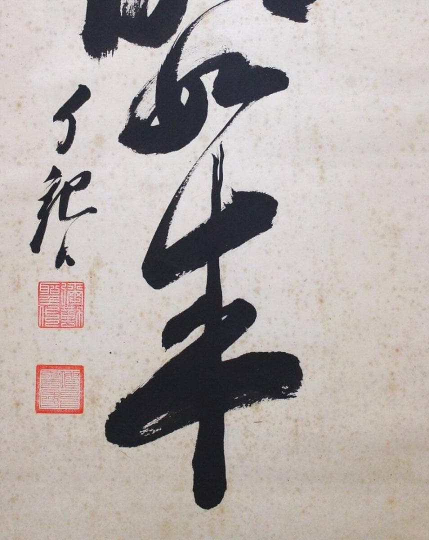 掛軸 真作 岡田茂吉 自観書『 大光明如来 』 直筆 肉筆 世界救世教 教祖