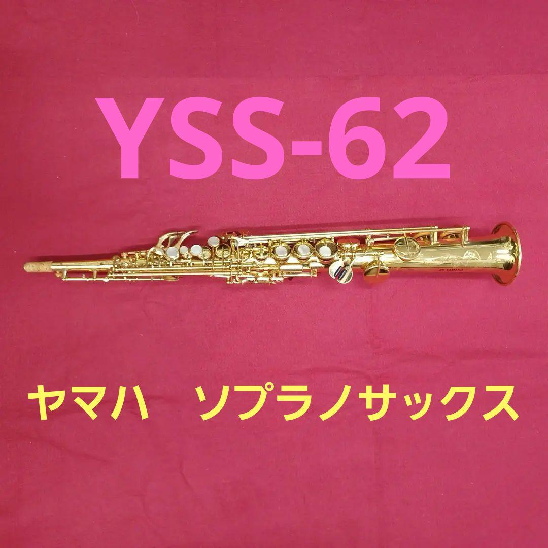 ヤマハ　ソプラノサックス　YSS62　パープルロゴ