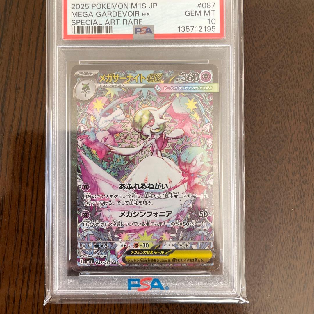 2025 ポケモン M15S JP メガサーナイトex PSA 10