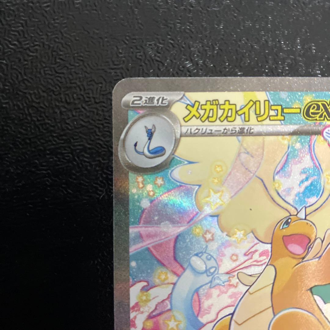 メガドリームex メガカイリューexSAR　ポケモンカード