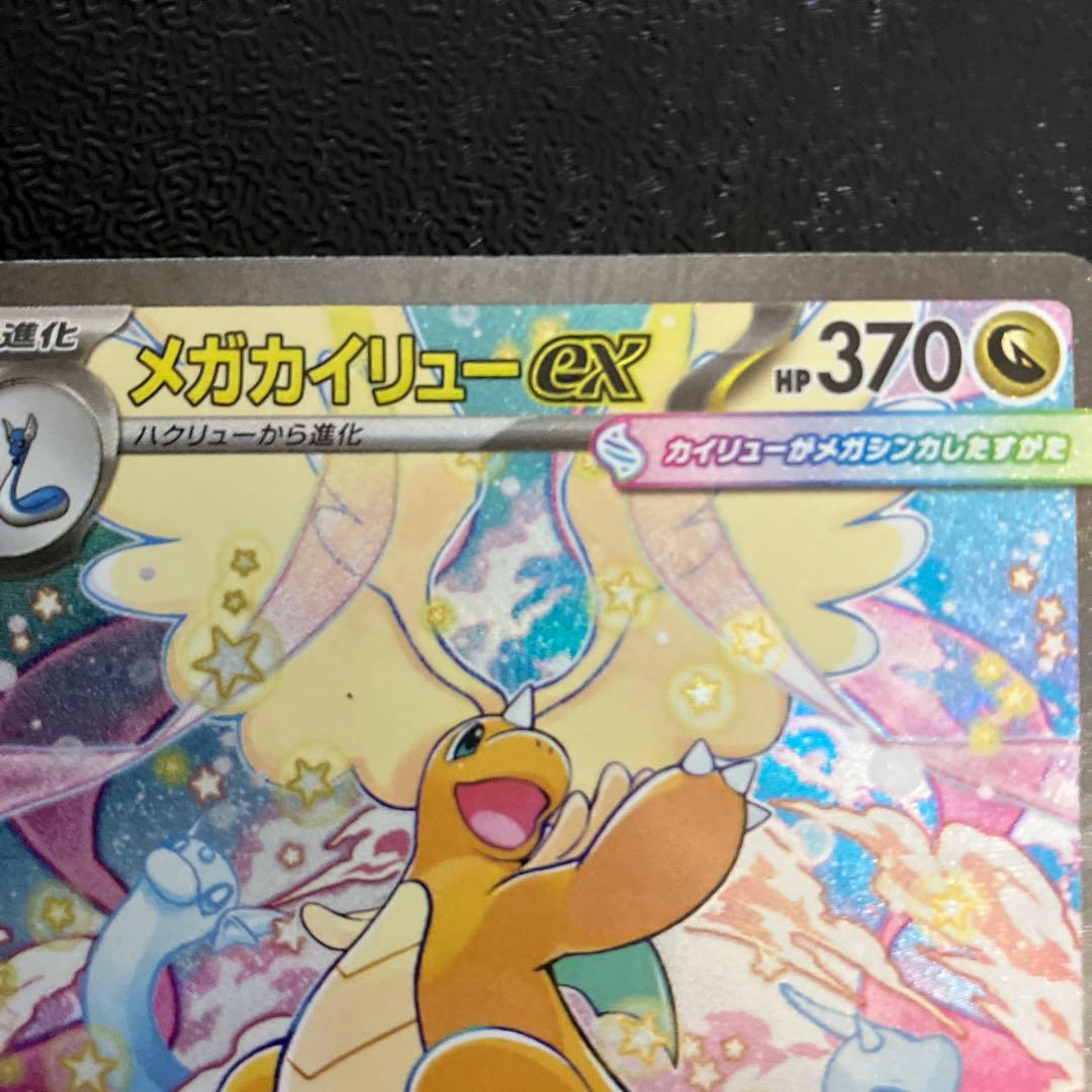 メガドリームex メガカイリューexSAR　ポケモンカード