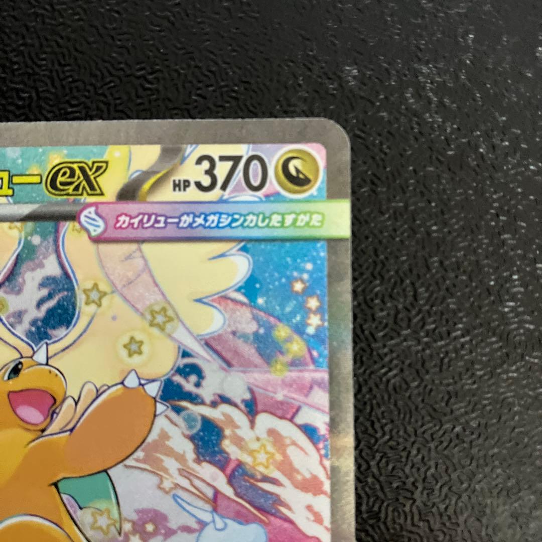 メガドリームex メガカイリューexSAR　ポケモンカード