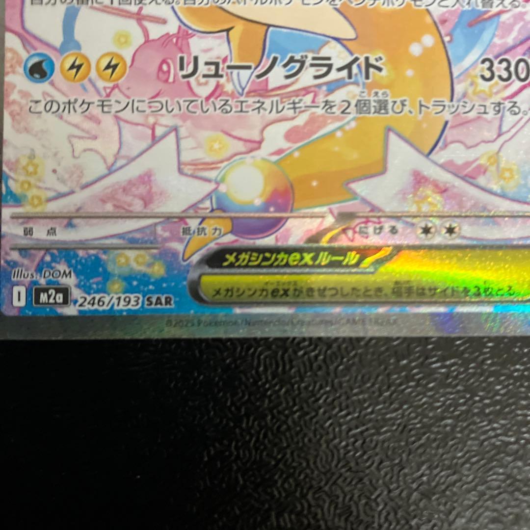 メガドリームex メガカイリューexSAR　ポケモンカード