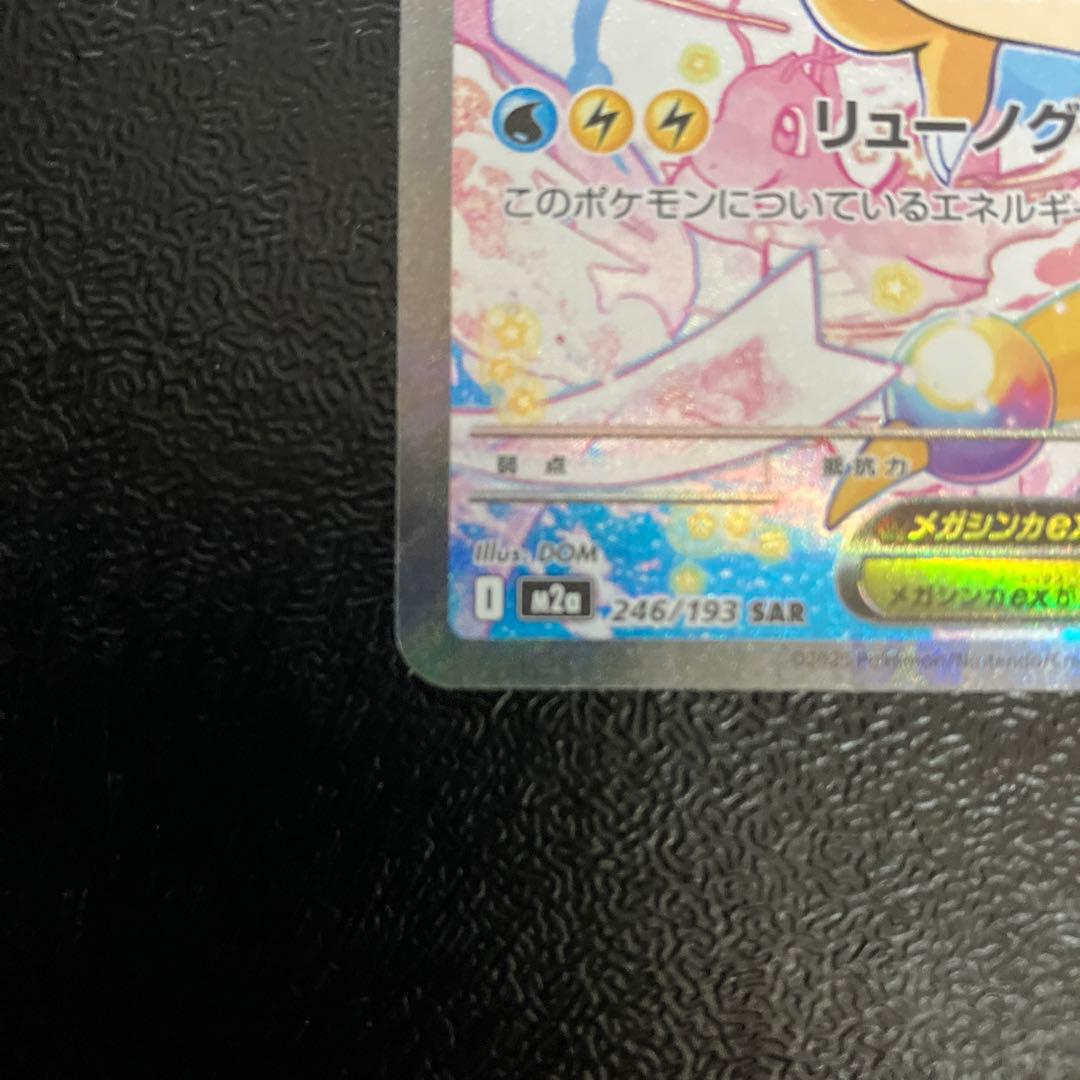 メガドリームex メガカイリューexSAR　ポケモンカード