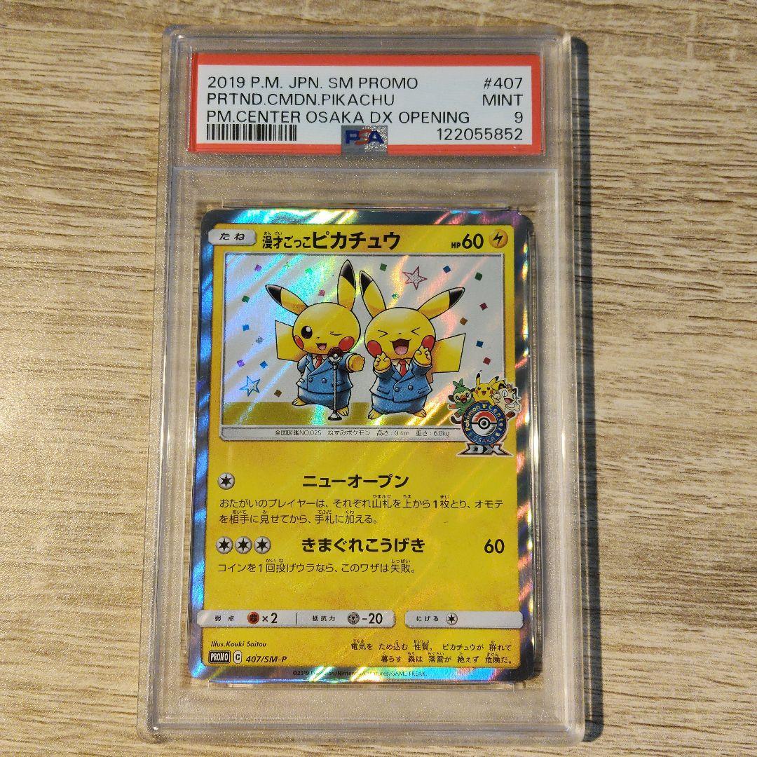 【PSA9】漫才ごっこピカチュウ
