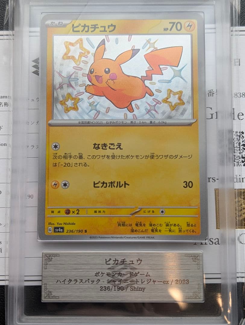 ピカチュウ S [シャイニートレジャー] SV4a 236/190 ars10+