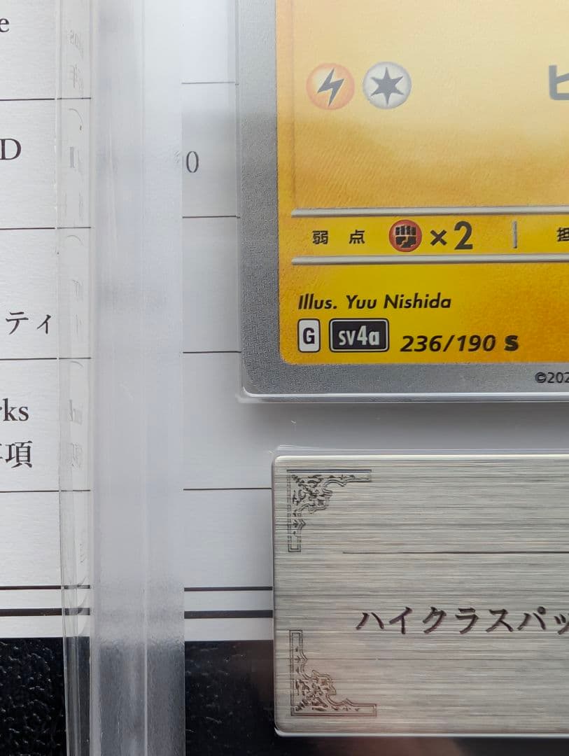 ピカチュウ S [シャイニートレジャー] SV4a 236/190 ars10+