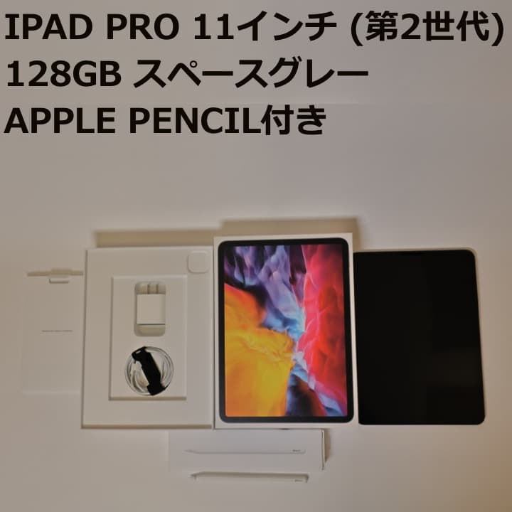 【美品】iPad Pro 11インチ (第2世代) 128GB スペースグレー
