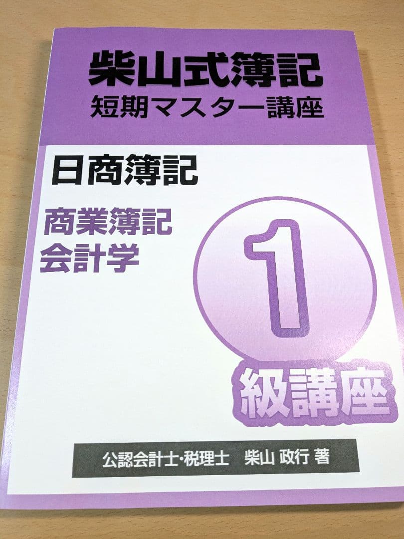 柴山式簿記 短期マスター講座 日商簿記1級