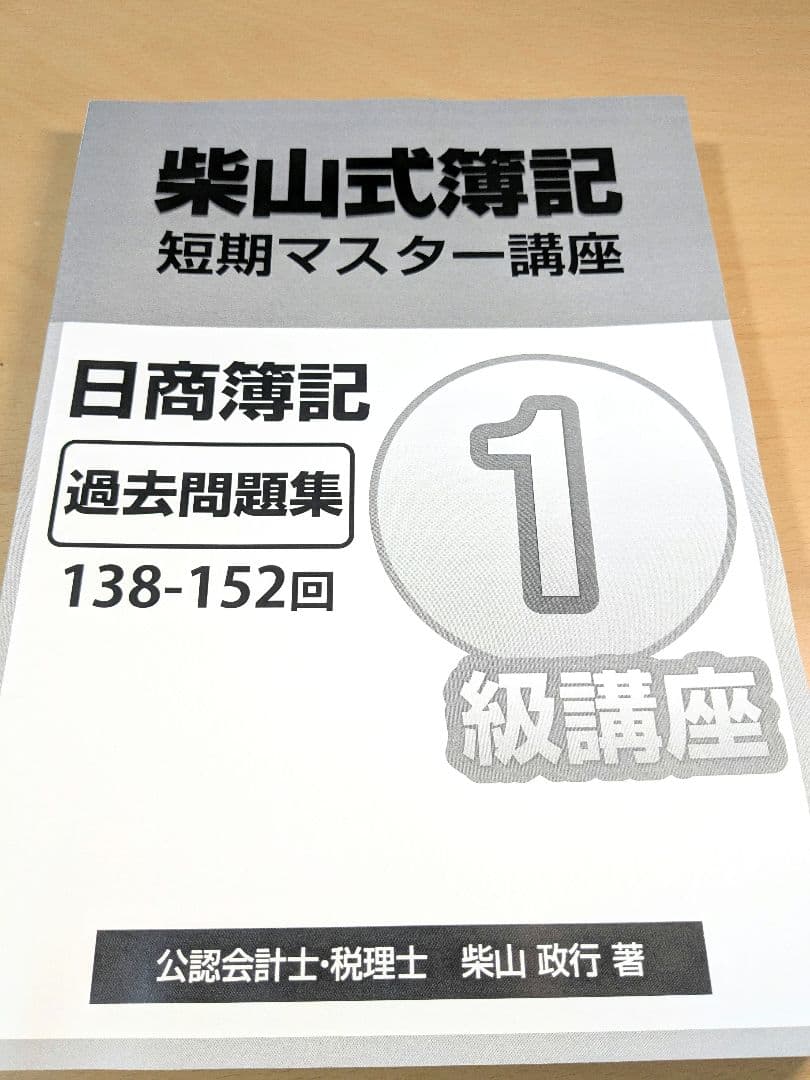 柴山式簿記 短期マスター講座 日商簿記1級