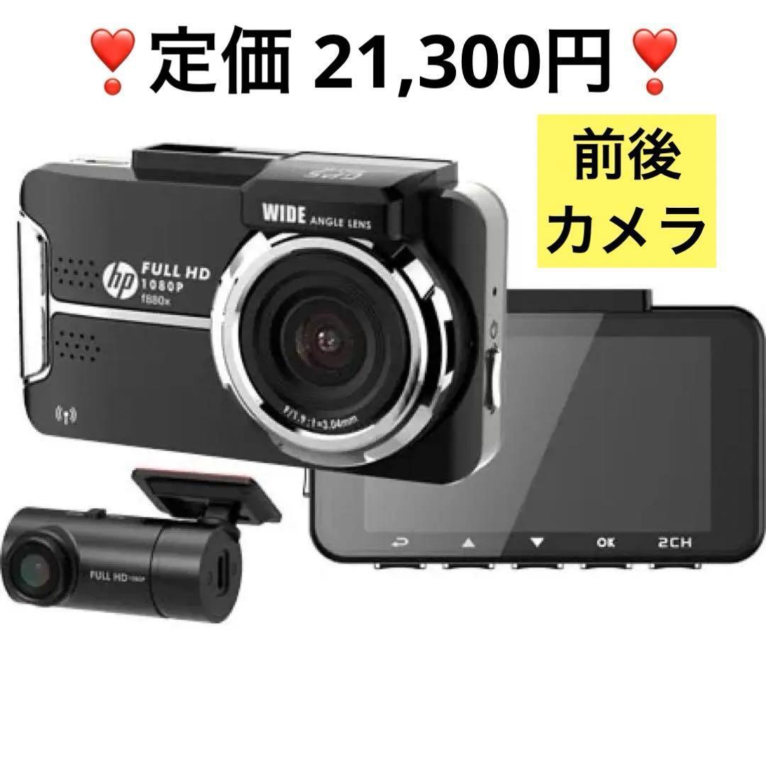 ⭐前後カメラ⭐ ドライブレコーダー フロント リア ヒューレットパッカード