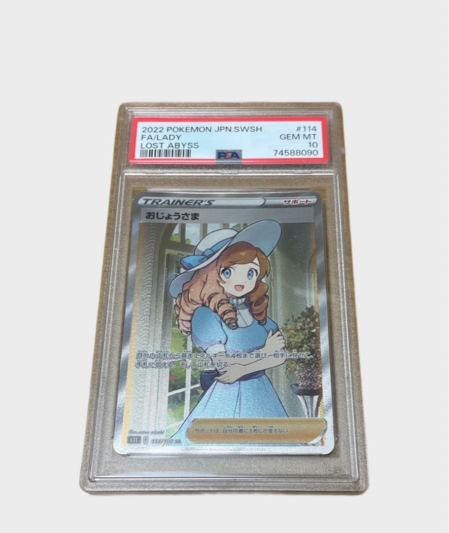 おじょうさまSR PSA10