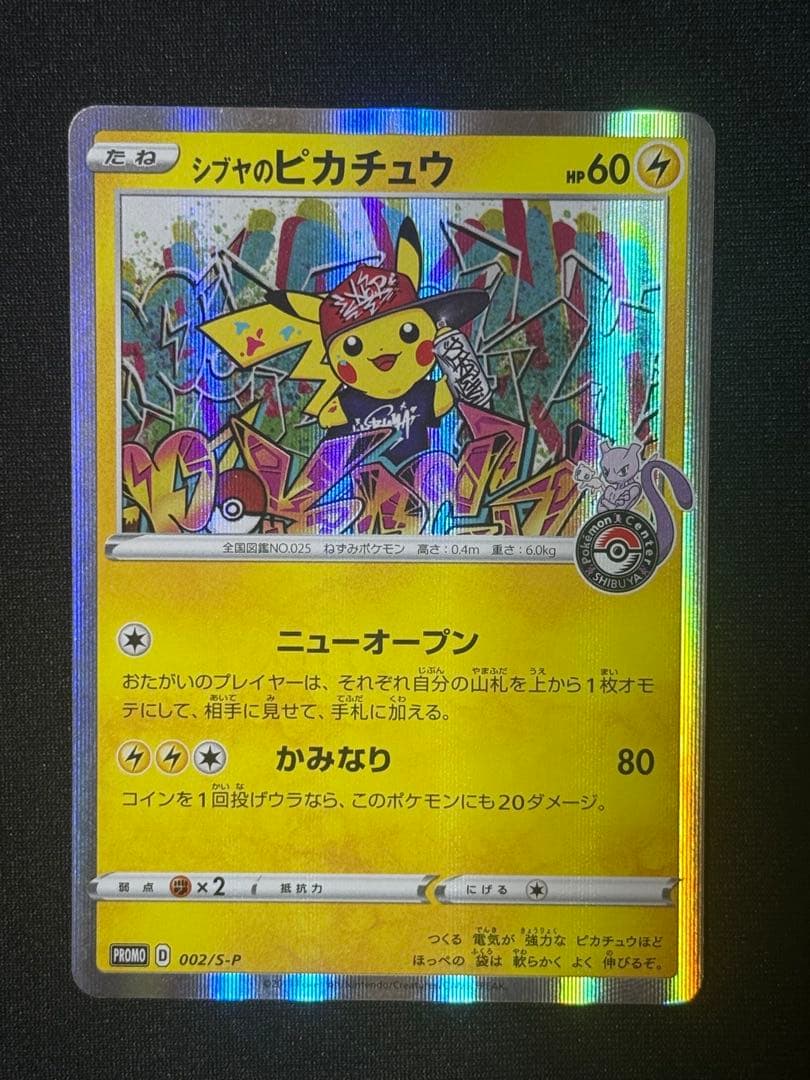 シブヤのピカチュウ: プロモ[S-P 002](プロモーションカード「S-P」)
