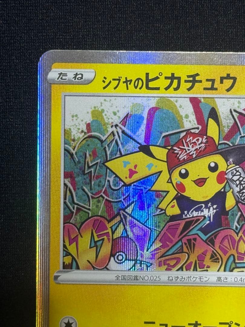 シブヤのピカチュウ: プロモ[S-P 002](プロモーションカード「S-P」)