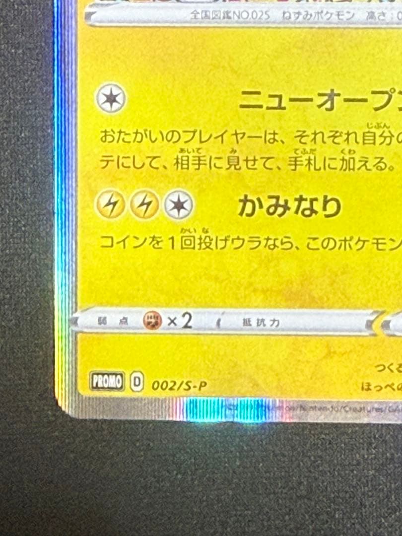 シブヤのピカチュウ: プロモ[S-P 002](プロモーションカード「S-P」)