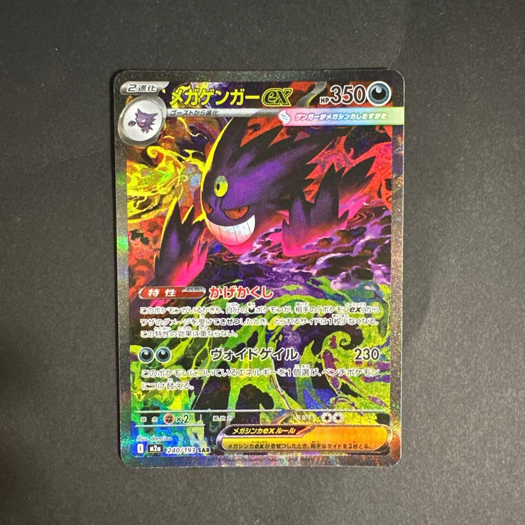 メガゲンガーex SAR 即スリーブ 240/193 ポケモンカードゲーム