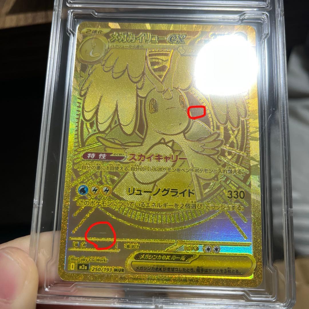 ヨ*カ様 メガカイリューex MUR