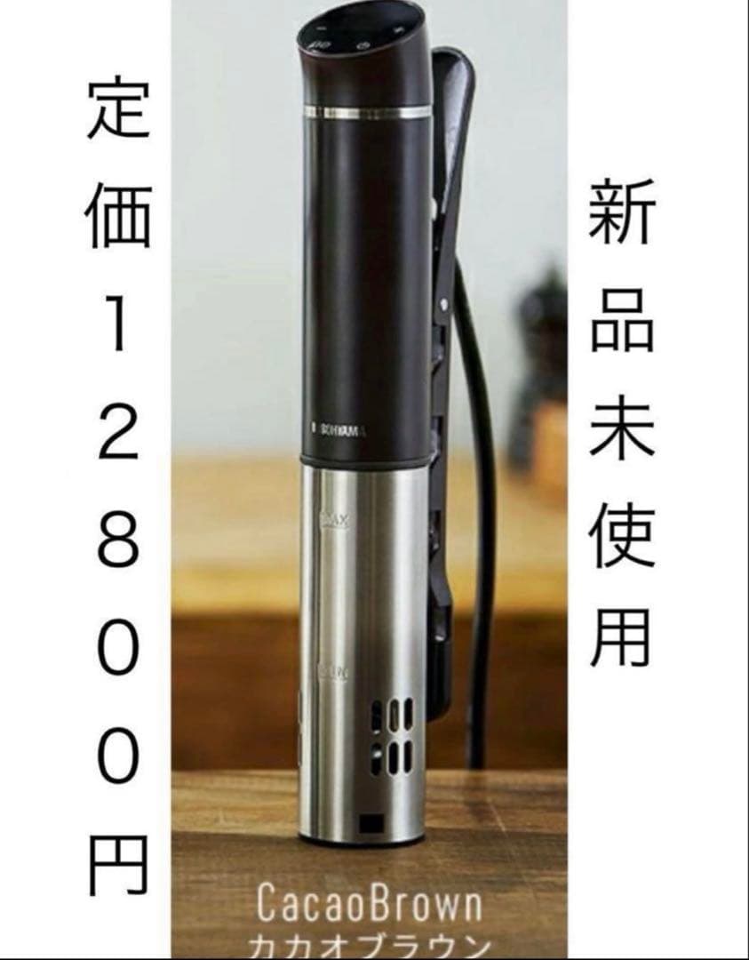 低温調理器 アイリスオーヤマ　カカオブラウン　LTC-02-T
