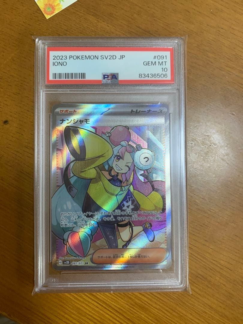 ナンジャモ　SR PSA10