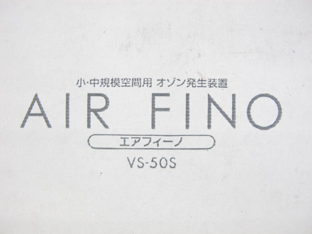 ■112■未使用保管品■AIR FINO■オゾン脱臭機■～60畳■VS-50S■