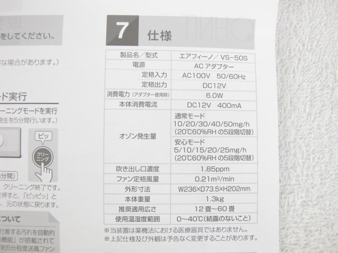 ■112■未使用保管品■AIR FINO■オゾン脱臭機■～60畳■VS-50S■