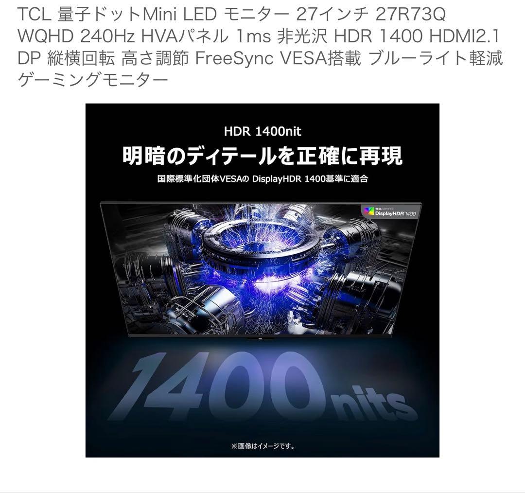 【極美品】TCL 27R73Q ゲーミングモニター WQHD 240Hz