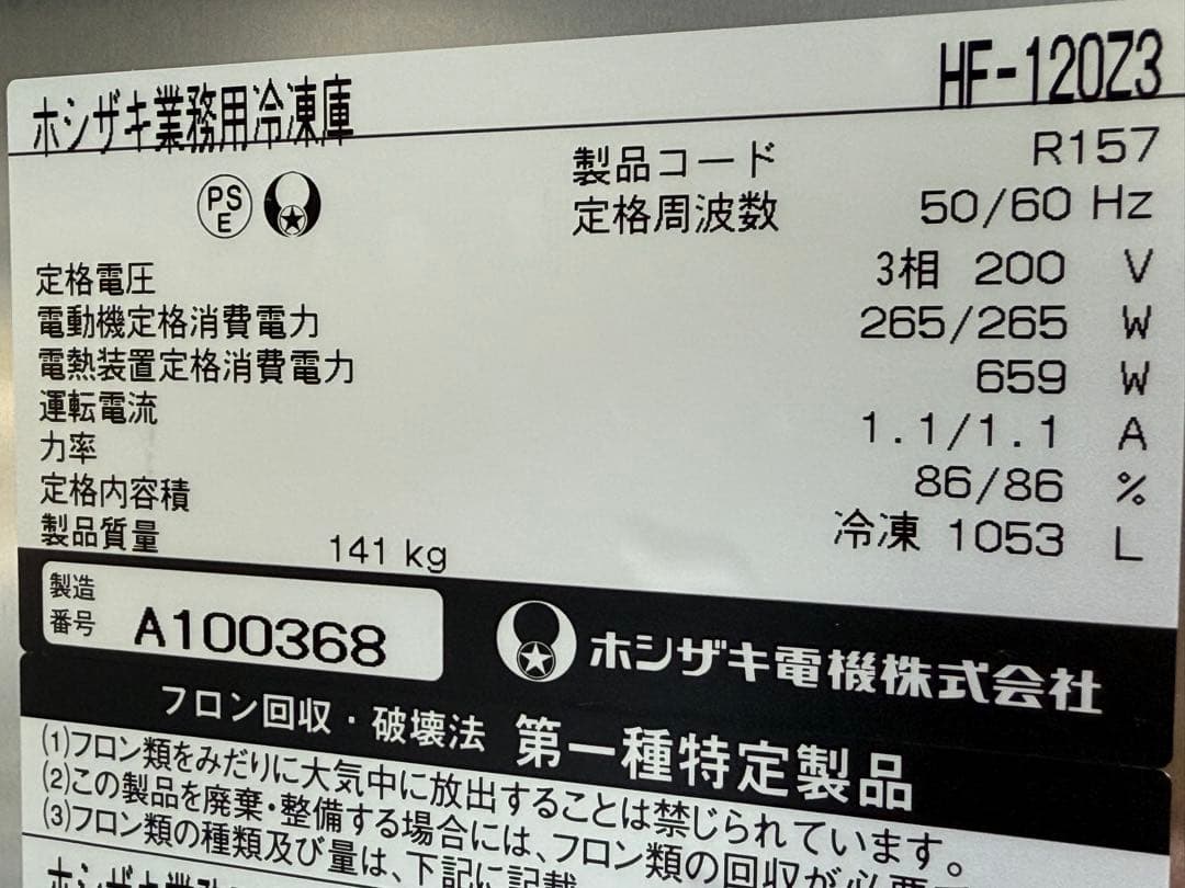 ホシザキ　HOSIZAKI　縦型冷凍庫　２００V　厨房　飲食店　HF-120Z3