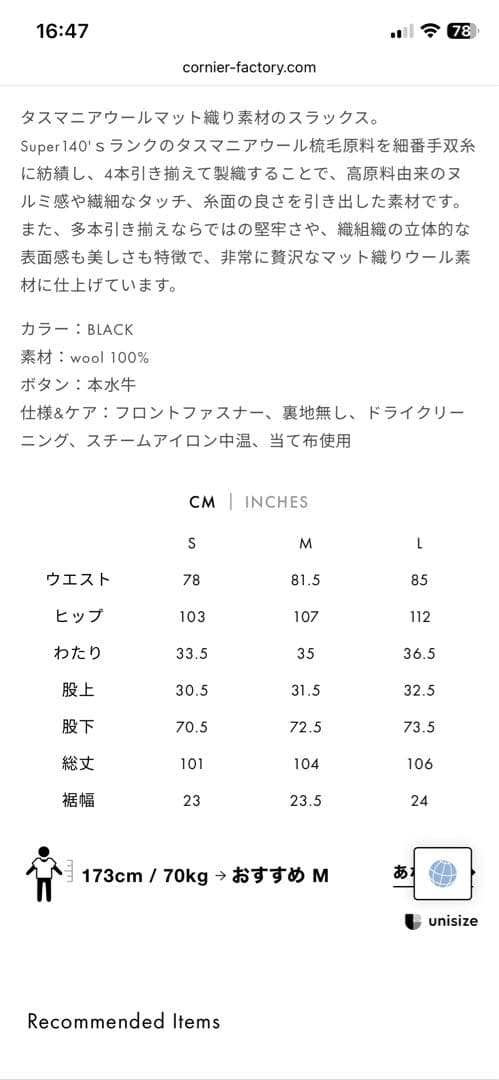 cornier 25AWスラックス　サイズLウエスト85cm