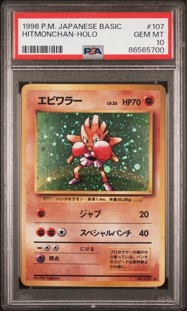 PSA10 エビワラー 旧裏 1996 107 7