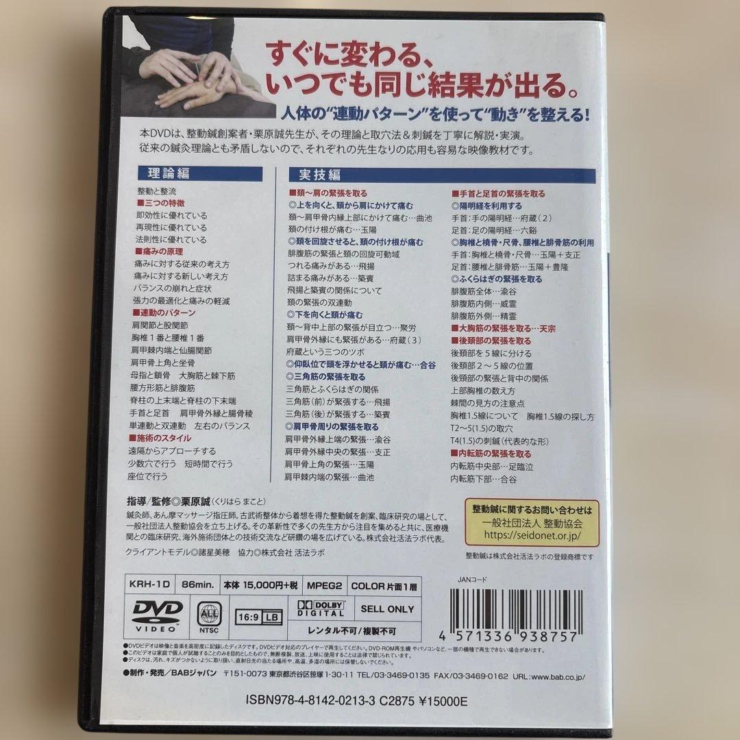 整動鍼 DVD 86分 日本語