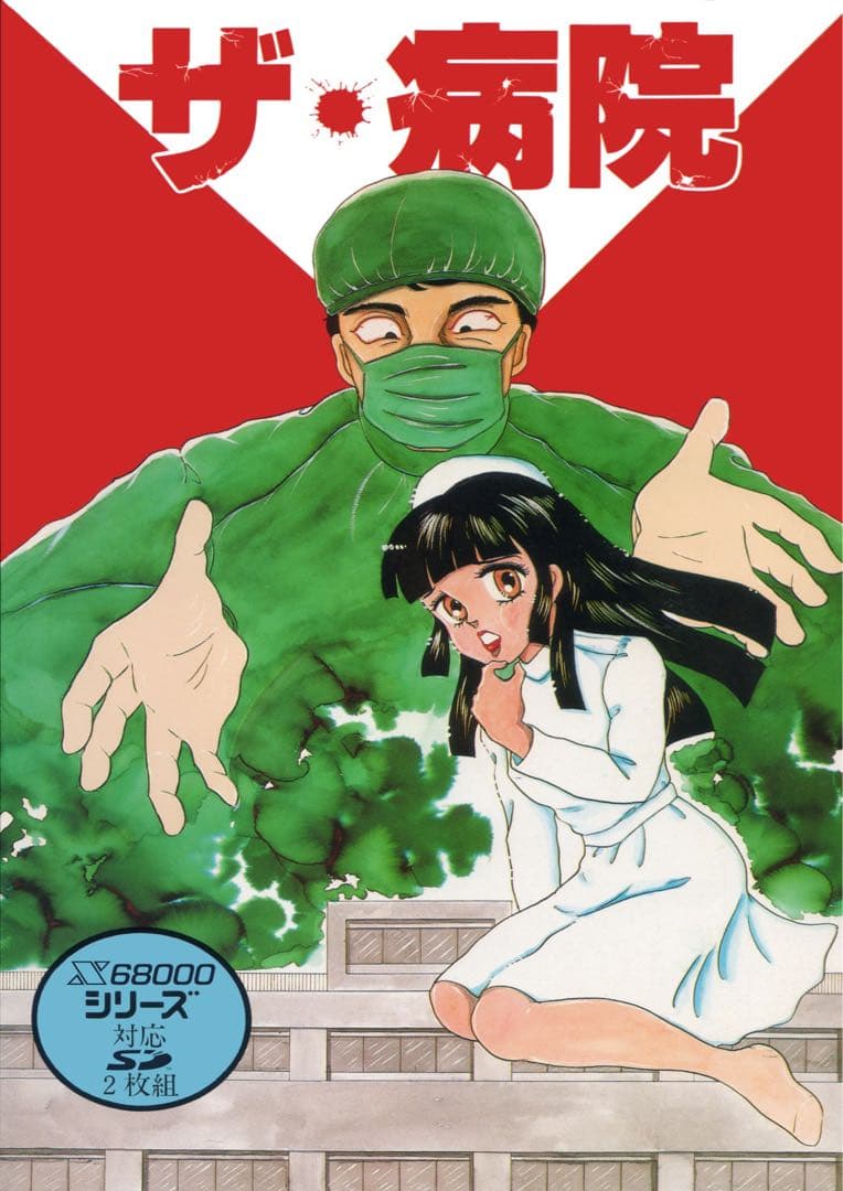PSK作品『ザ・病院 PRO-68K』 X68000版（２本セット）