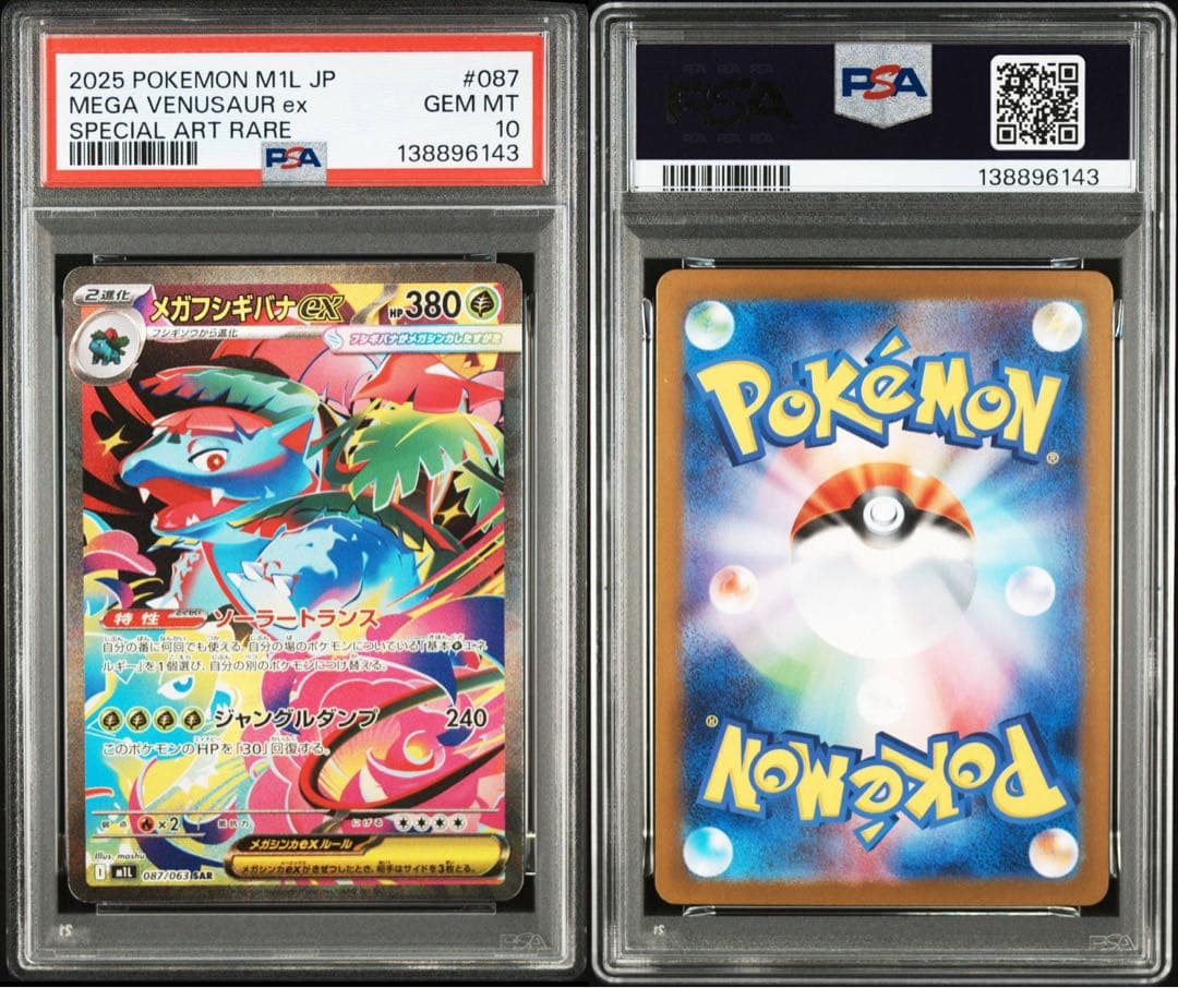 【PSA10 3連番】フシギダネAR•フシギソウAR•メガフシギバナex sar