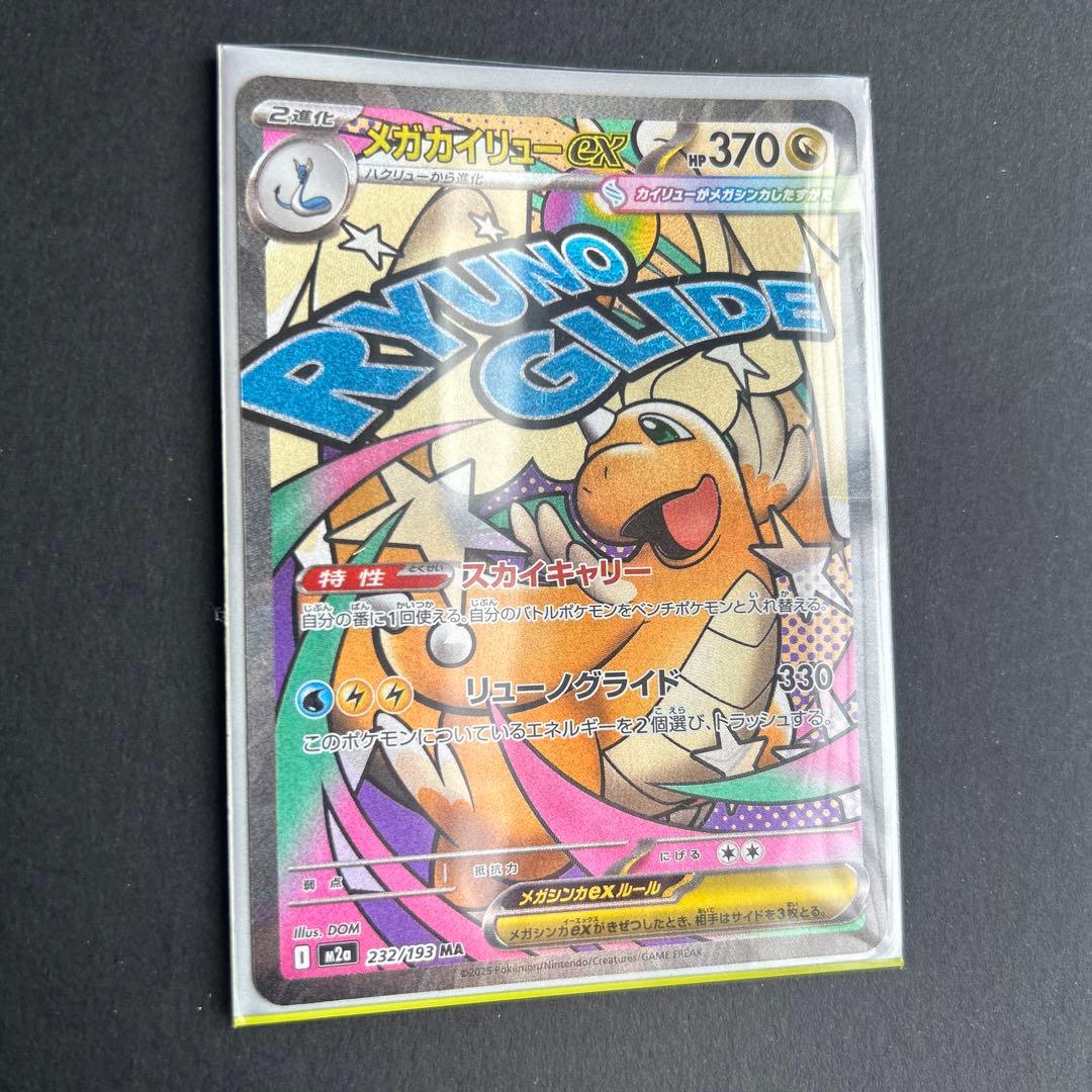 ま*つ様 メガカイリューex SAR