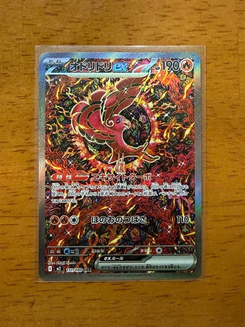 【美品】オドリドリex SAR M2 インフェルノX 111/080