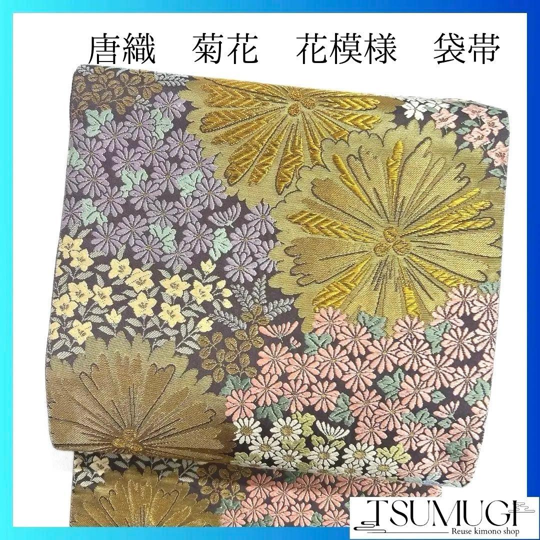 唐織　菊花　松　桔梗　小花　袋帯　着物　023a p