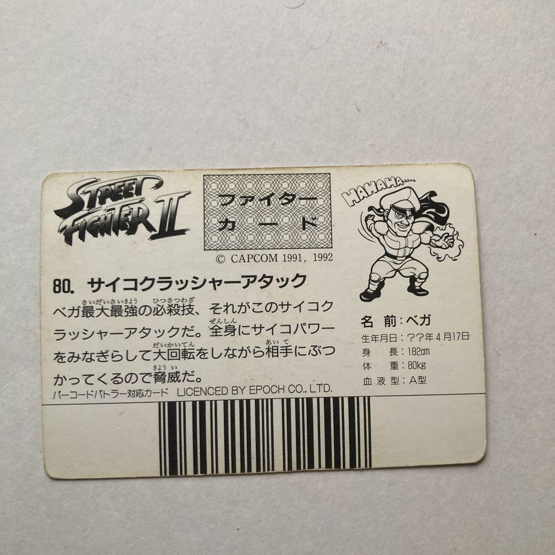 【希少品】ストリートファイターII カード バーコードバトラー対応
