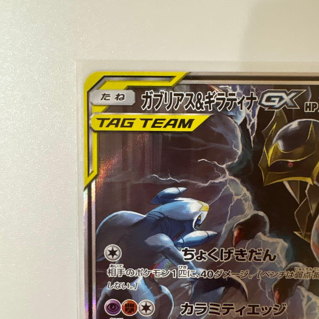 ガブリアス&ギラティナGX SA