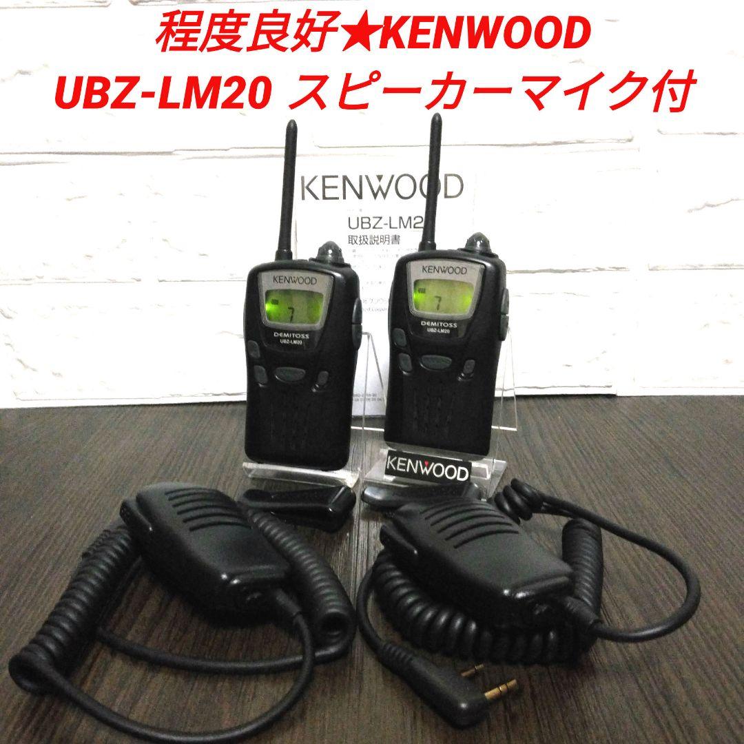 程度良好★KENWOOD UBZ-LM20 特定小電力トランシーバー【B】