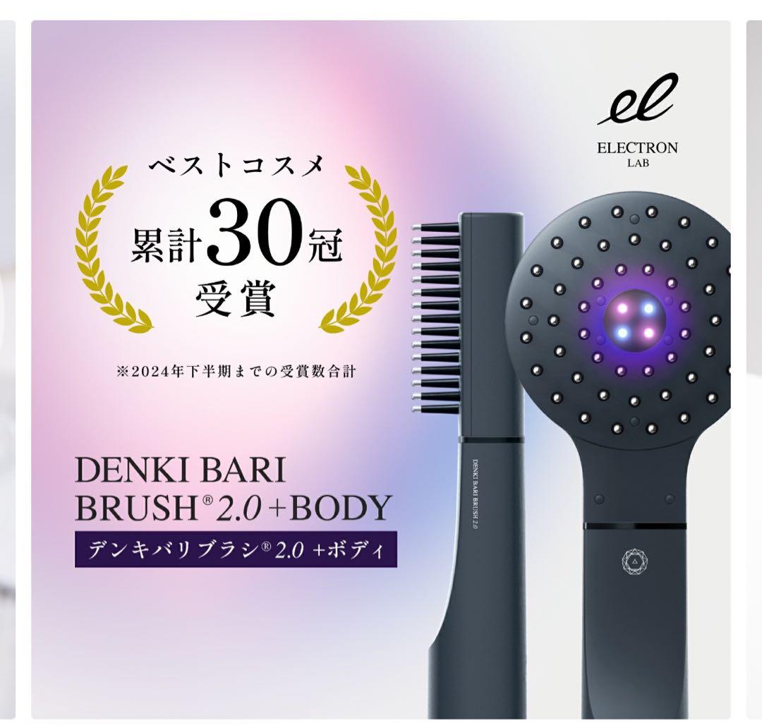ボディ・フェイスケア DENKI BARI BRUSH 2.0 + BODY