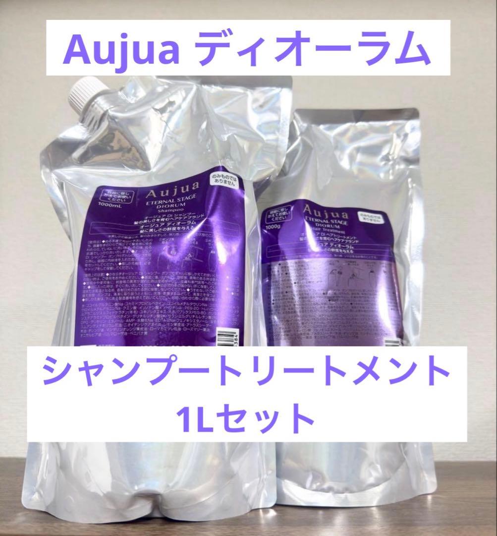 Aujuaディオーラムシャンプートリートメント1L