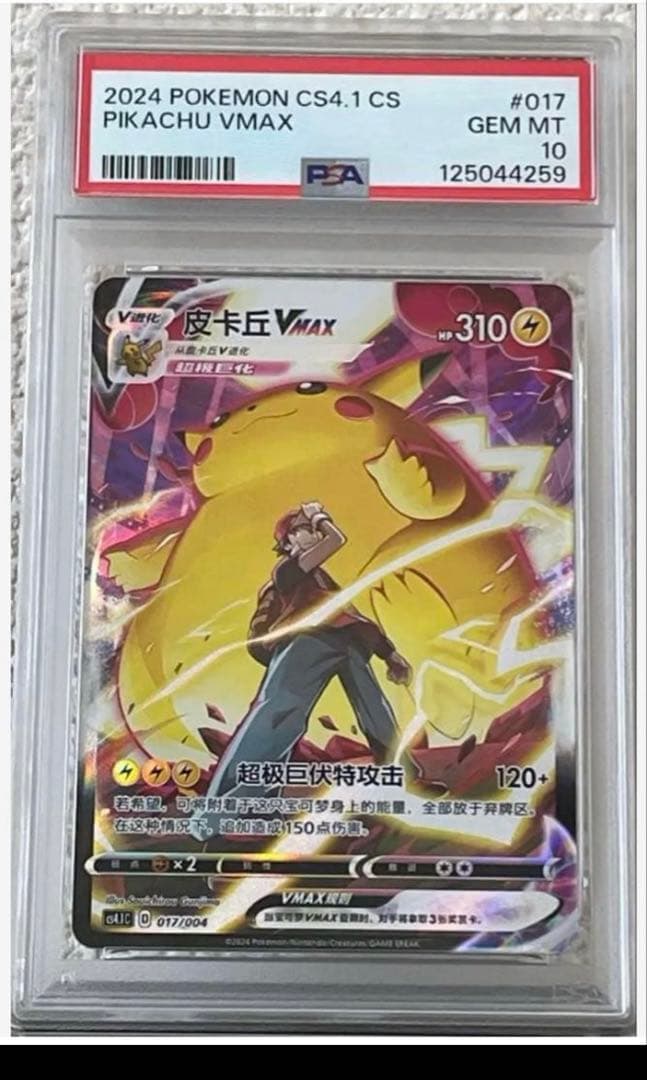 【PSA10】 ピカチュウVMAX CSR 簡体字　希少