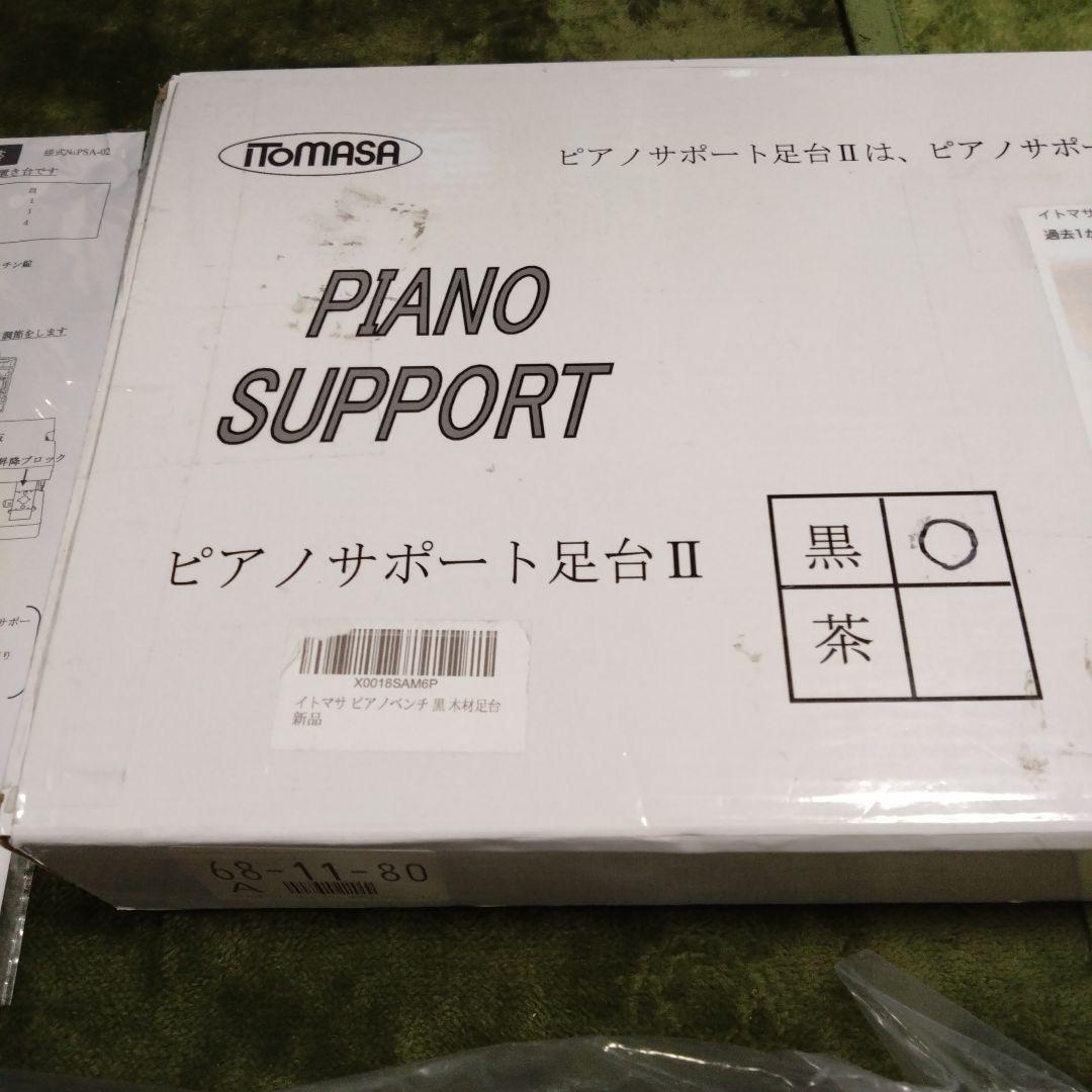 ITOMASA ピアノサポート足台 II 黒 6X-11-80
