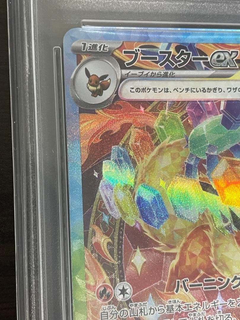 ポケモンカード　ブースターex SAR PSA10